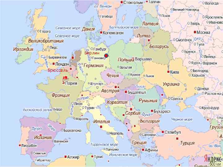 Берлин Брюссель 
