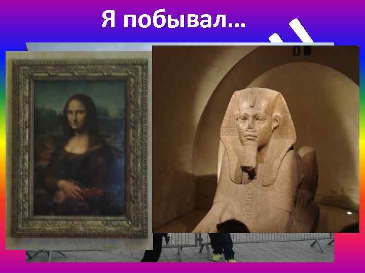 ! ! ! е р в у Л В Я побывал… 