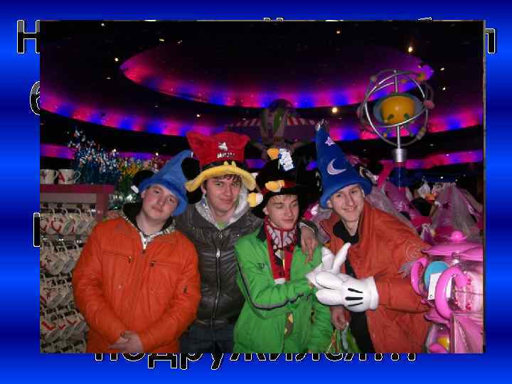 Но весь мой путь был бы очень скучным и однообразным без ребят, с которыми