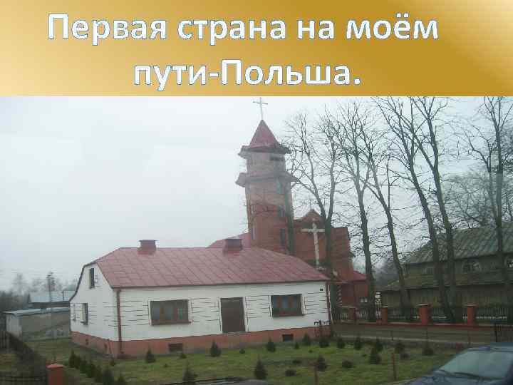 Первая страна на моём пути-Польша. 