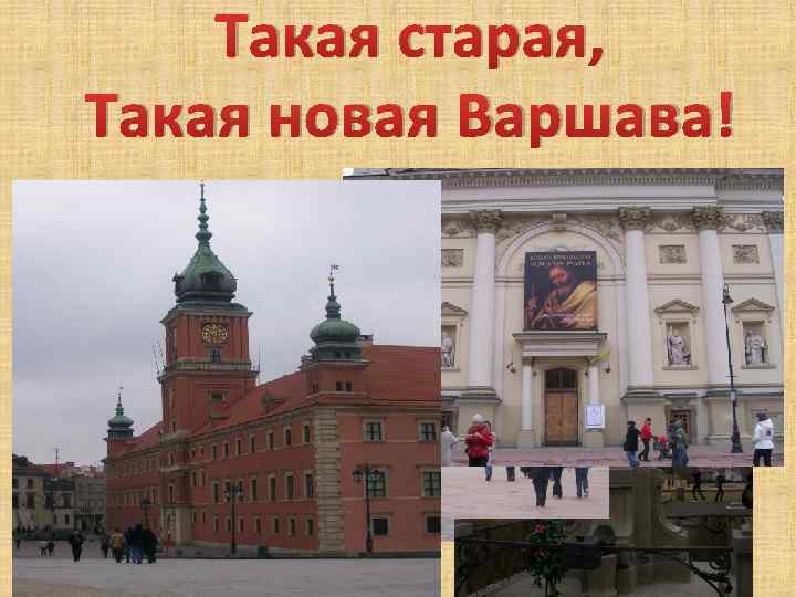 Такая старая, Такая новая Варшава! 