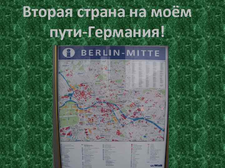 Вторая страна на моём пути-Германия! 