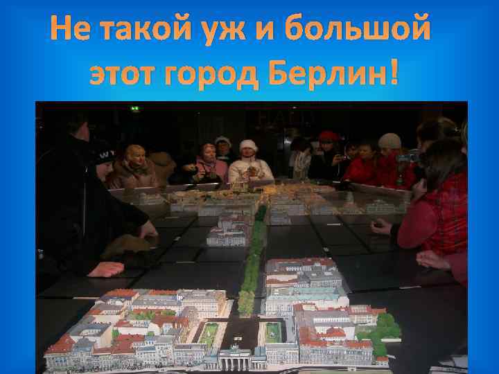 Не такой уж и большой этот город Берлин! 