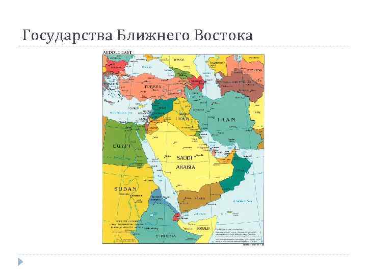 Карта ближнего востока. Политическая карта мира Ближний Восток. Полит карта ближнего Востока. Конфессиональная карта ближнего Востока. Карта ближнего Востока 1930.