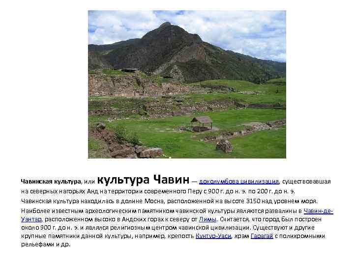 культура Чавинская культура, или — доколумбова цивилизация, существовавшая на северных нагорьях Анд на территории
