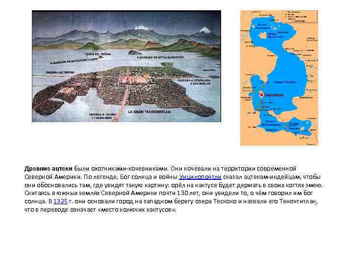 Древние ацтеки были охотниками-кочевниками. Они кочевали на территории современной Северной Америки. По легенде, Бог