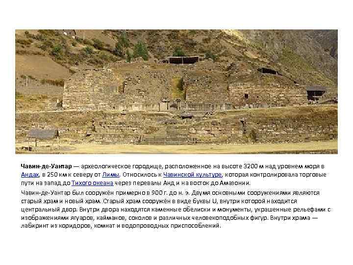 Чавин-де-Уантар — археологическое городище, расположенное на высоте 3200 м над уровнем моря в Андах,