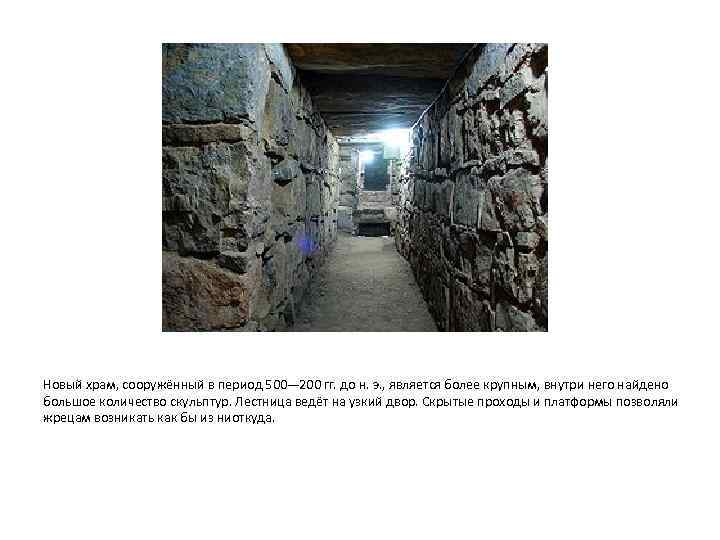 Новый храм, сооружённый в период 500— 200 гг. до н. э. , является более
