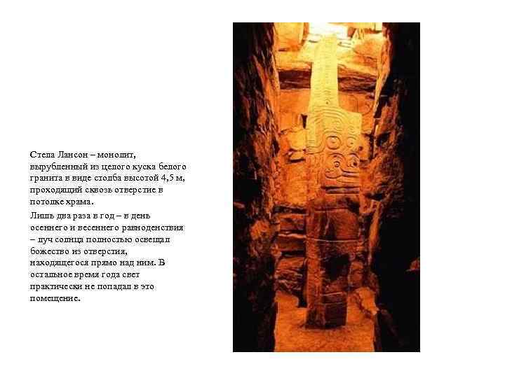 Стела Лансон – монолит, вырубленный из целого куска белого гранита в виде столба высотой