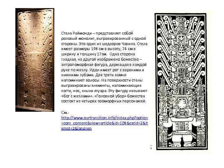 Стела Раймонди – представляет собой розовый монолит, выгравированный с одной стороны. Это один из