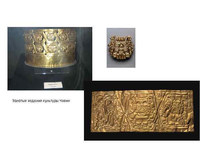 Золотые изделия культуры Чавин 