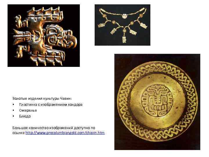 Золотые изделия культуры Чавин: • Пластинка с изображением кондора • Ожерелье • Блюдо Большое