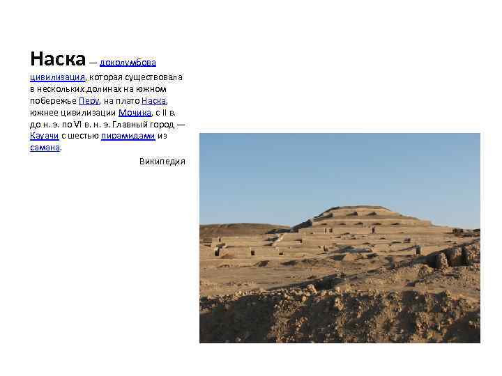 Наска — доколумбова цивилизация, которая существовала в нескольких долинах на южном побережье Перу, на