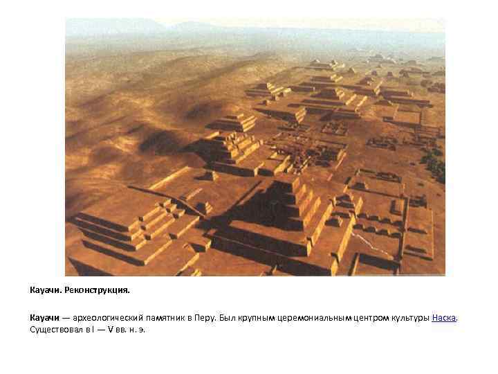 Кауачи. Реконструкция. Кауачи — археологический памятник в Перу. Был крупным церемониальным центром культуры Наска.