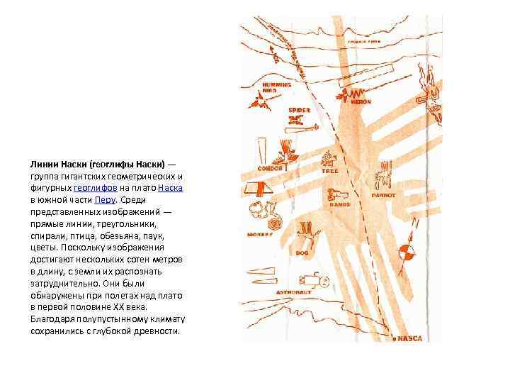 Линии Наски (геоглифы Наски) — группа гигантских геометрических и фигурных геоглифов на плато Наска