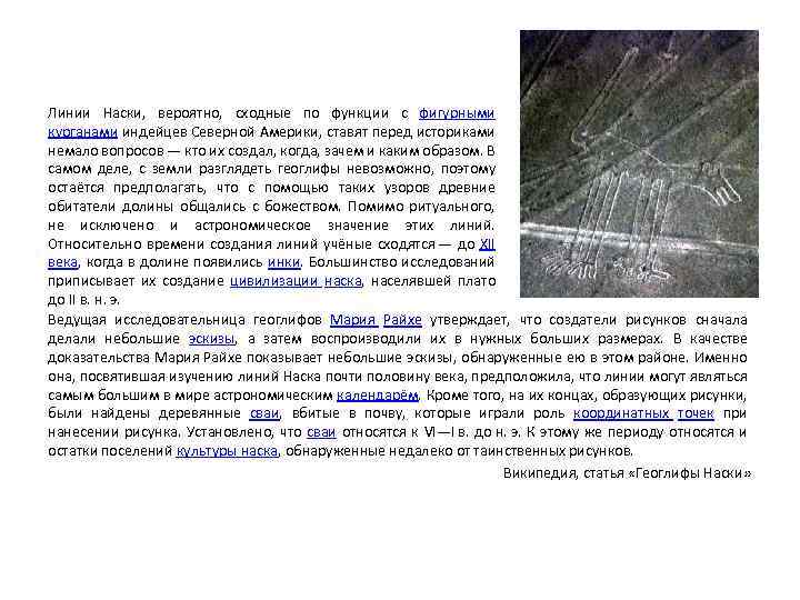 Линии Наски, вероятно, сходные по функции с фигурными курганами индейцев Северной Америки, ставят перед