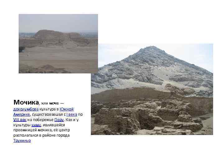Мочика, или моче — доколумбова культура в Южной Америке, существовавшая с I века по
