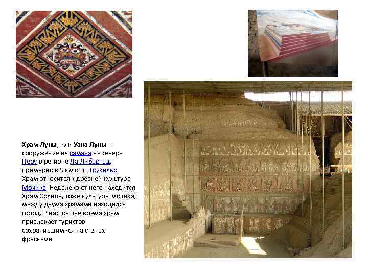 Храм Луны, или Уака Луны — сооружение из самана на севере Перу в регионе