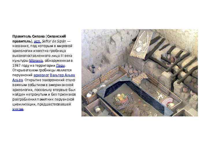 Правитель Сипана (Сипанский правитель), исп. Señor de Sipán — название, под которым в мировой