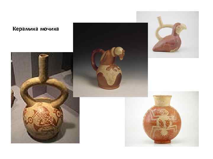 Керамика мочика 