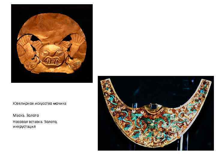 Ювелирное искусство мочика Маска. Золото Носовая вставка. Золото, инкрустация 