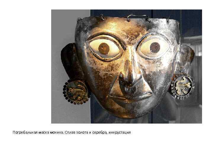 Погребальная маска мочика. Сплав золота и серебра, инкрустация 