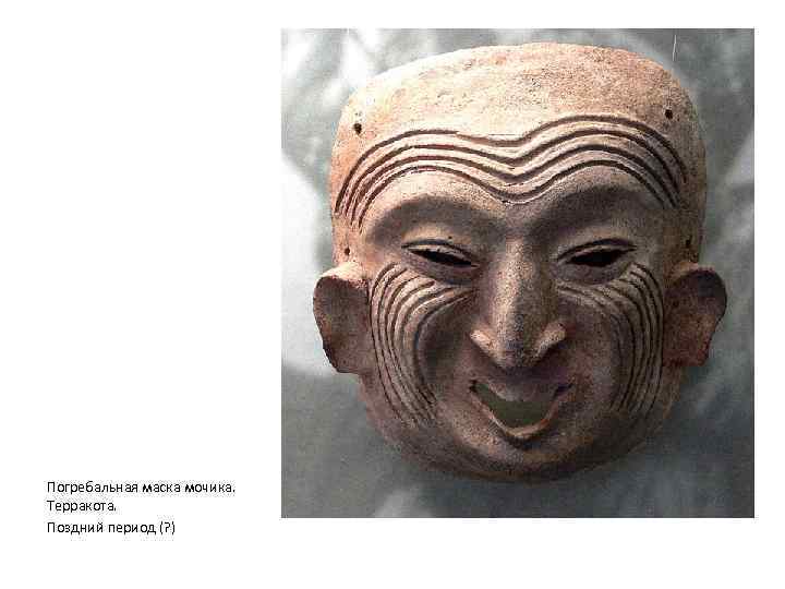 Погребальная маска мочика. Терракота. Поздний период (? ) 