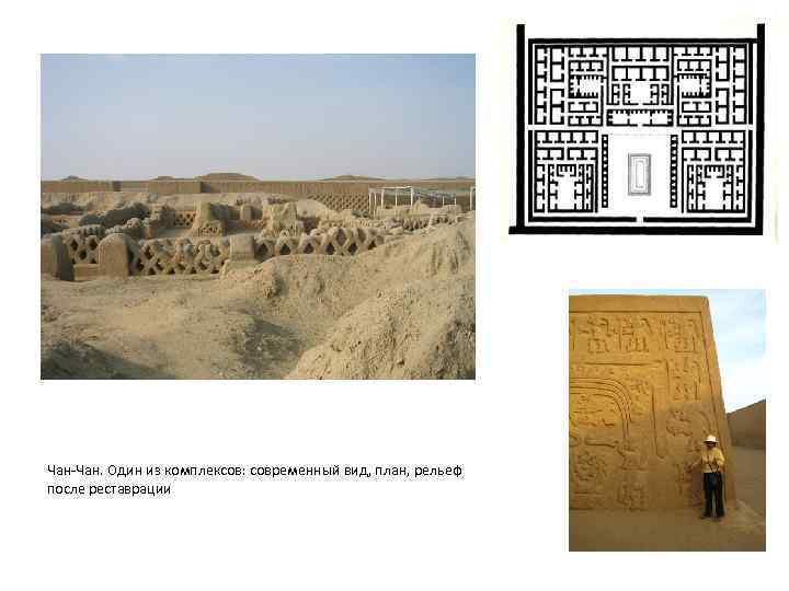 Чан-Чан. Один из комплексов: современный вид, план, рельеф после реставрации 