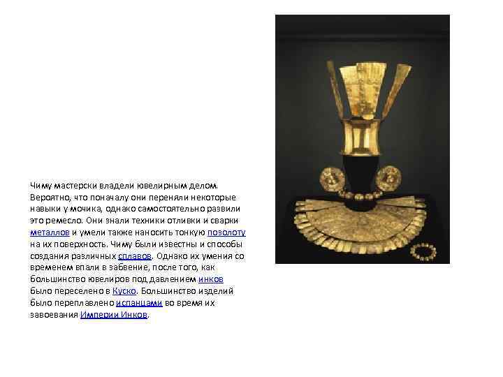 Чиму мастерски владели ювелирным делом. Вероятно, что поначалу они переняли некоторые навыки у мочика,