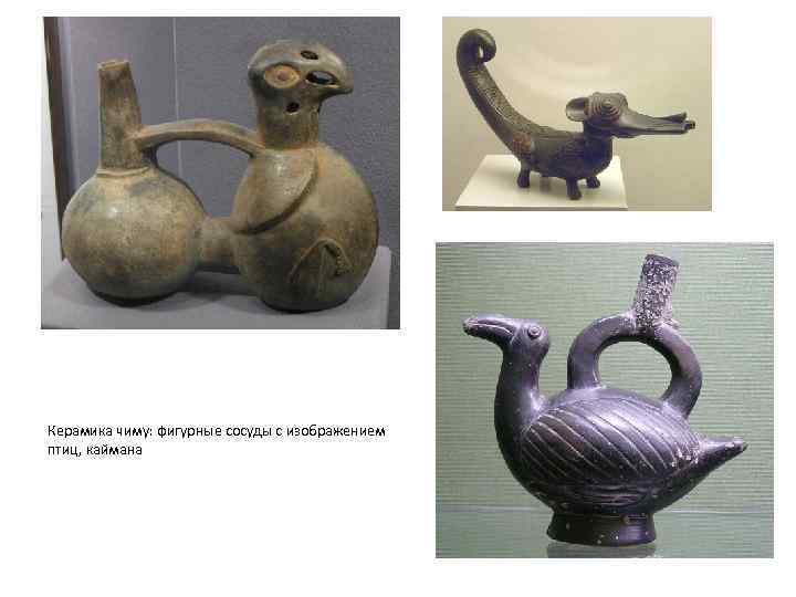 Керамика чиму: фигурные сосуды с изображением птиц, каймана 