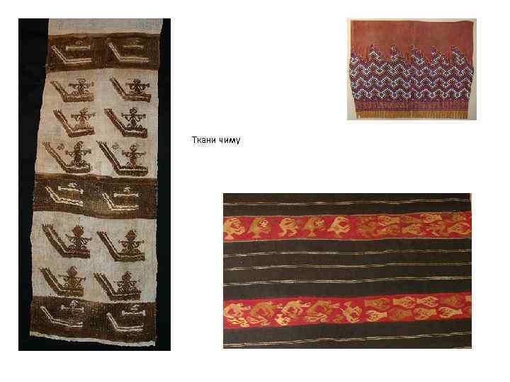 Ткани чиму 