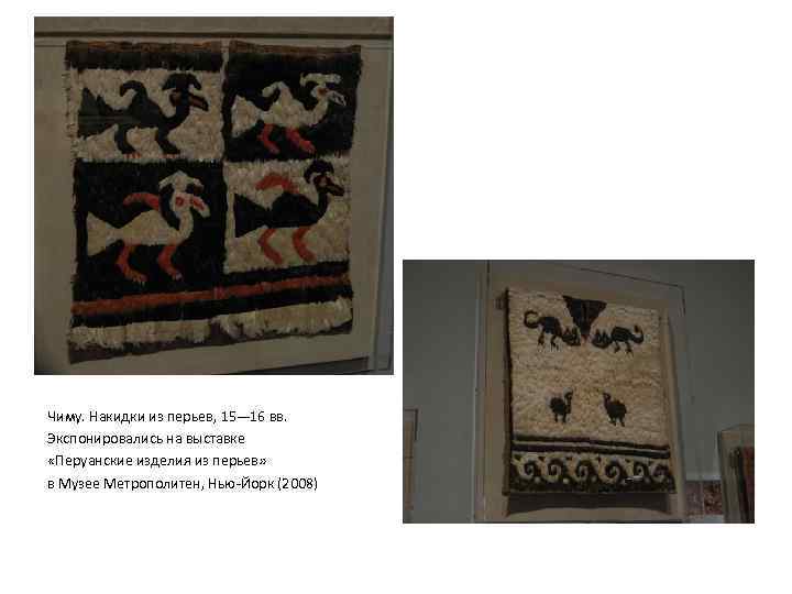 Чиму. Накидки из перьев, 15— 16 вв. Экспонировались на выставке «Перуанские изделия из перьев»