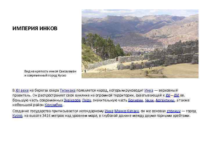 ИМПЕРИЯ ИНКОВ Вид на крепость инков Саксауаман и современный город Куско В XII веке