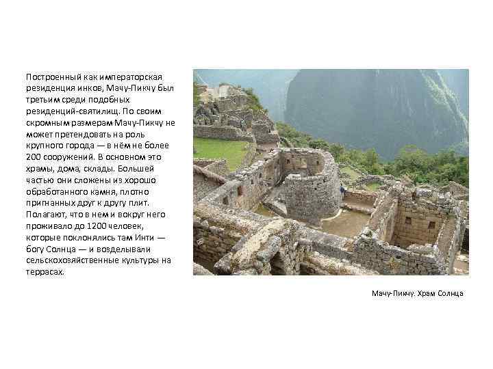 Построенный как императорская резиденция инков, Мачу-Пикчу был третьим среди подобных резиденций-святилищ. По своим скромным