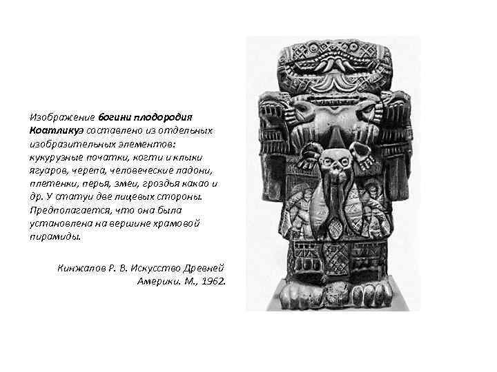 Изображение богини плодородия Коатликуэ составлено из отдельных изобразительных элементов: кукурузные початки, когти и клыки