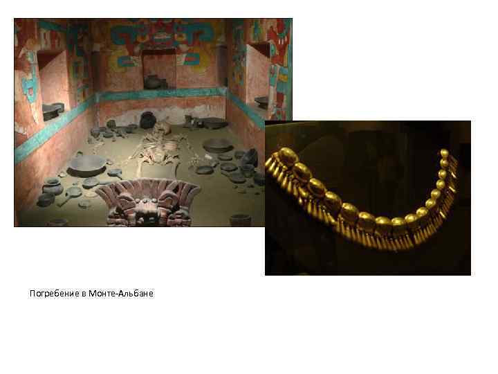 Погребение в Монте-Альбане 