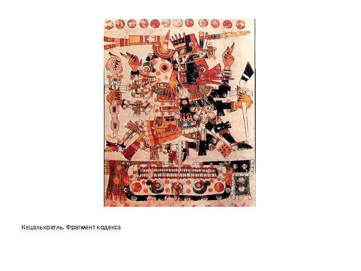 Кецалькоатль. Фрагмент кодекса 