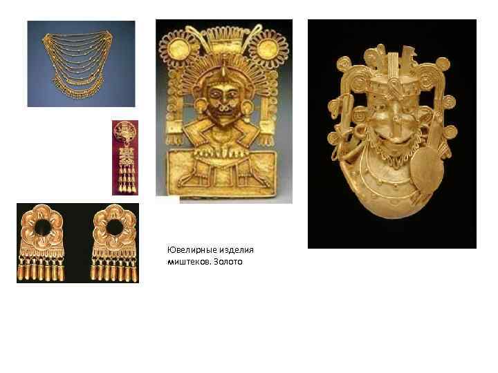 Ювелирные изделия миштеков. Золото 