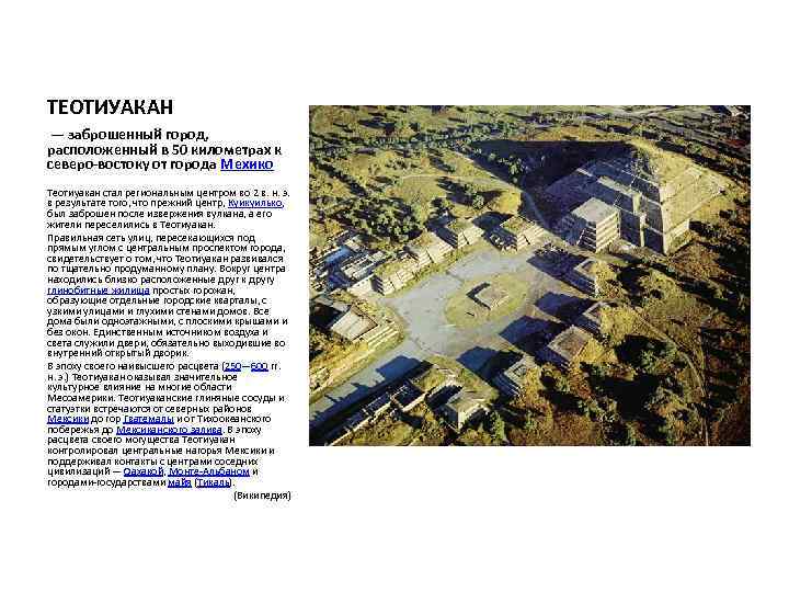 ТЕОТИУАКАН — заброшенный город, расположенный в 50 километрах к северо-востоку от города Мехико Теотиуакан