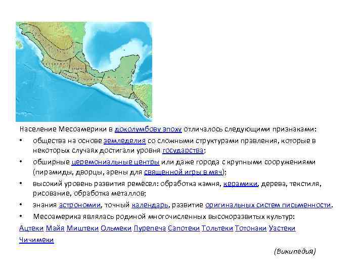 Население Месоамерики в доколумбову эпоху отличалось следующими признаками: • общества на основе земледелия со
