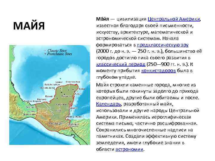 МАЙЯ Ма йя — цивилизация Центральной Америки, известная благодаря своей письменности, искусству, архитектуре, математической