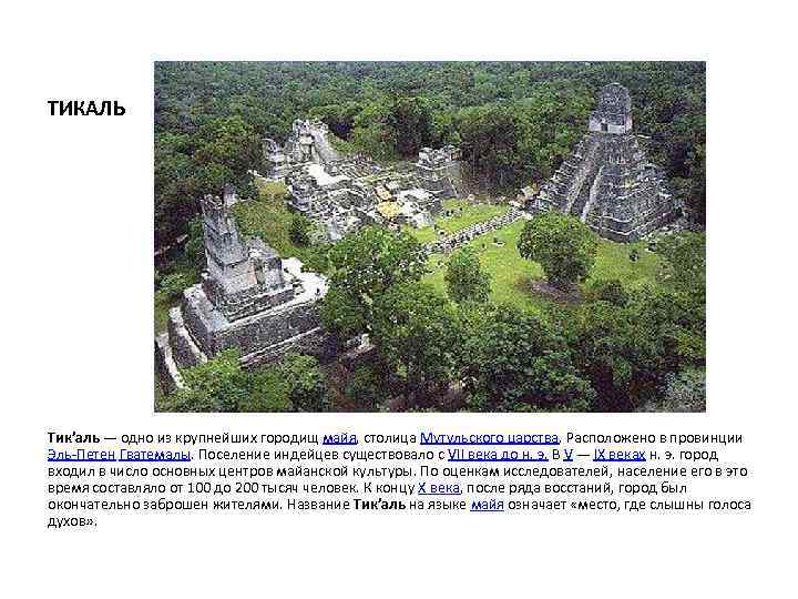 ТИКАЛЬ Тик’аль — одно из крупнейших городищ майя, столица Мутульского царства. Расположено в провинции