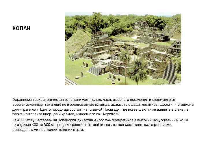 КОПАН Охраняемая археологическая зона занимает только часть древнего поселения и включает как восстановленные, так