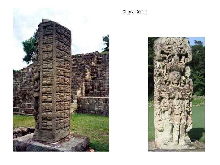 Стелы. Копан 