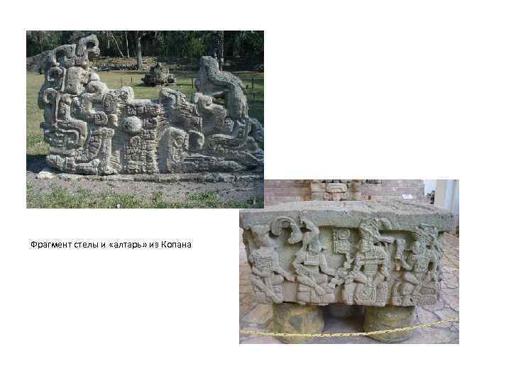 Фрагмент стелы и «алтарь» из Копана 