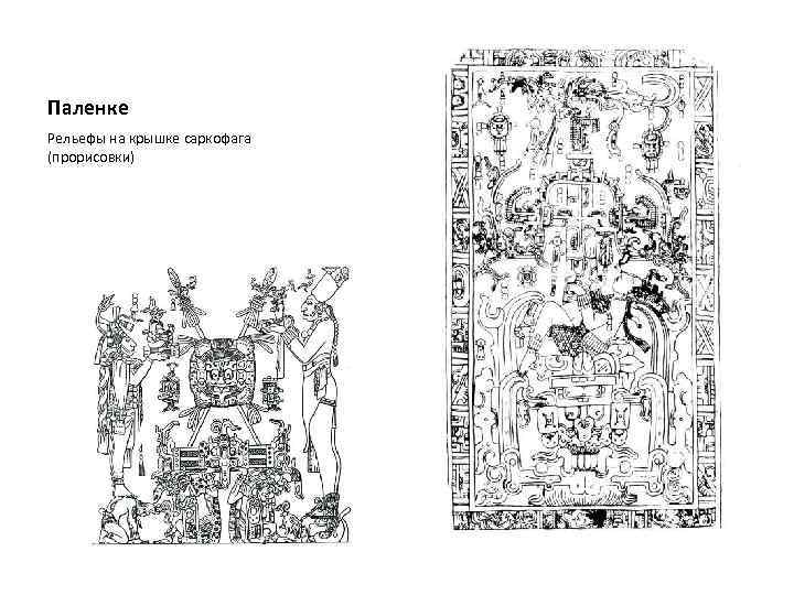 Паленке Рельефы на крышке саркофага (прорисовки) 