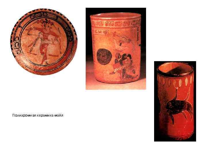 Полихромная керамика майя 