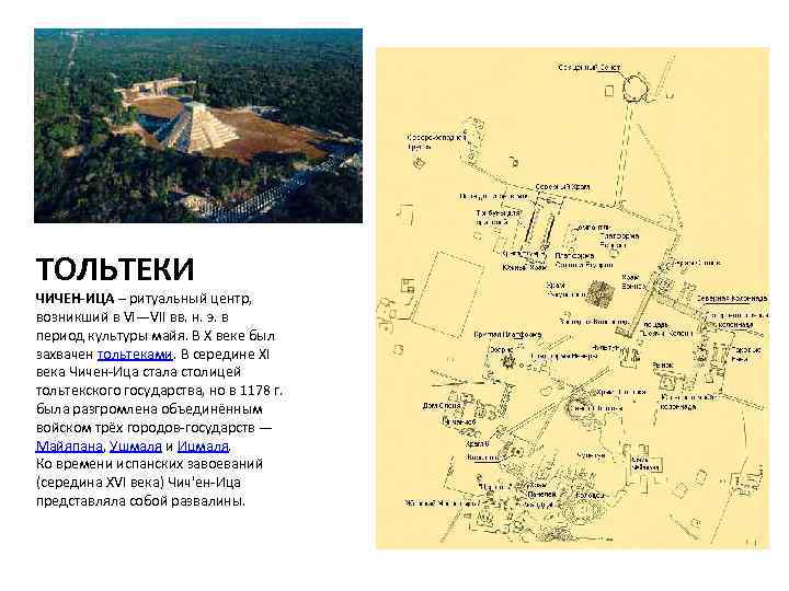 ТОЛЬТЕКИ ЧИЧЕН-ИЦА – ритуальный центр, возникший в VI—VII вв. н. э. в период культуры