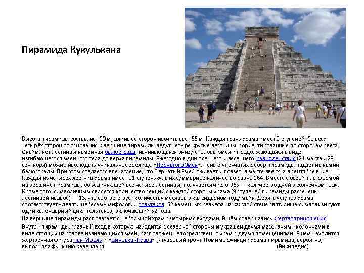Пирамида Кукулькана Высота пирамиды составляет 30 м, длина её сторон насчитывает 55 м. Каждая