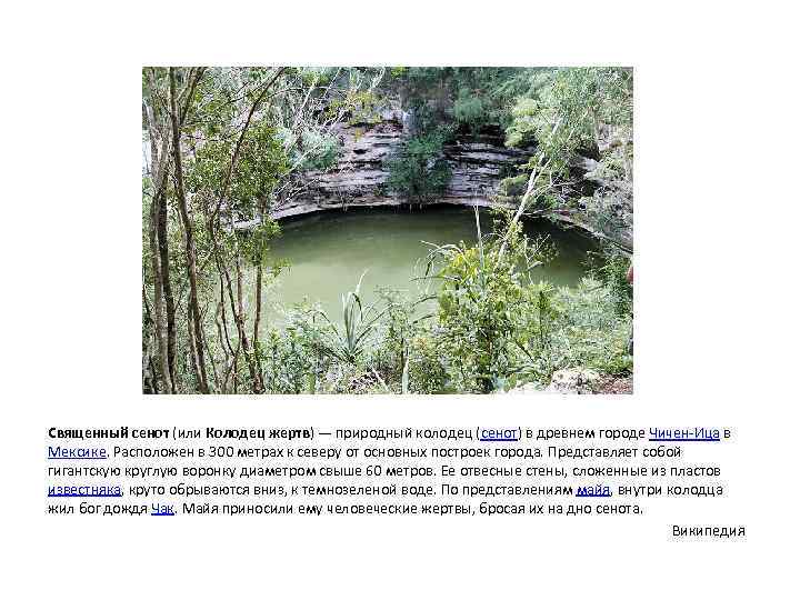 Священный сенот (или Колодец жертв) — природный колодец (сенот) в древнем городе Чичен-Ица в